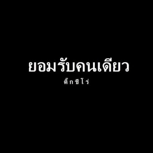 ยอมรับคนเดียว