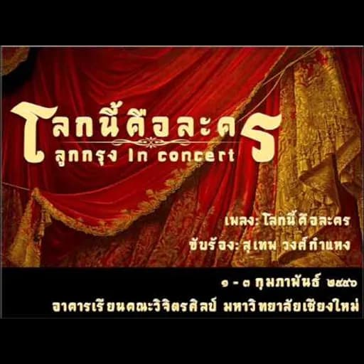 โลกนี้คือละคร