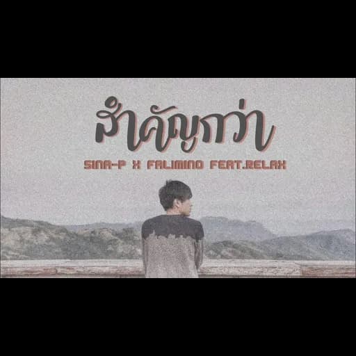 สำคัญกว่า  x FALIMINO Ft.Relax