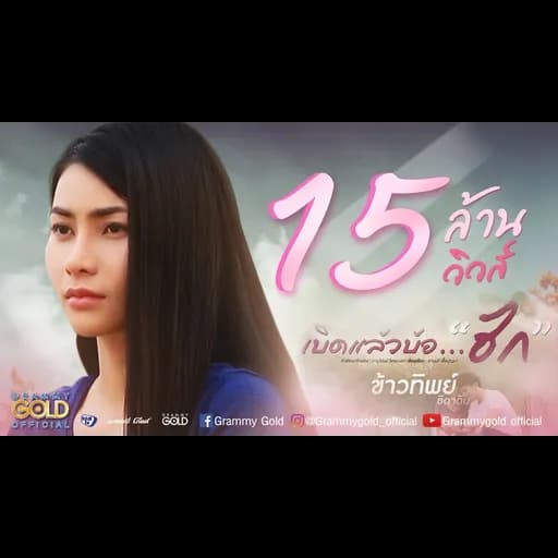เบิดแล้วบ้อฮัก