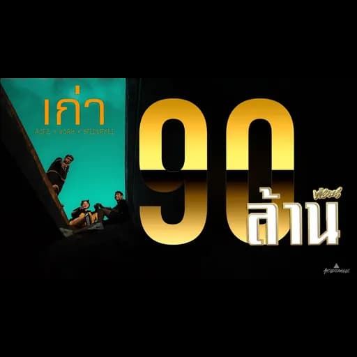 เก่า  x NOAH x SPIDERMEI