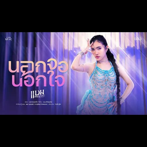 นอกจอนอกใจ