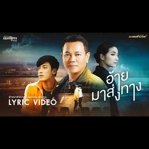 อ้ายมาส่งทาง