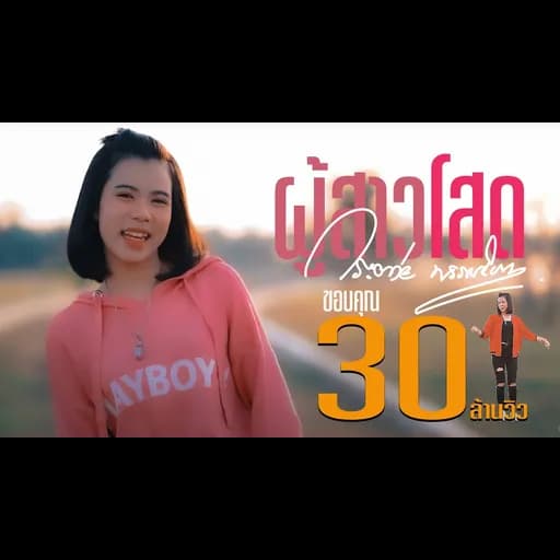 ผู้สาวโสด 2019