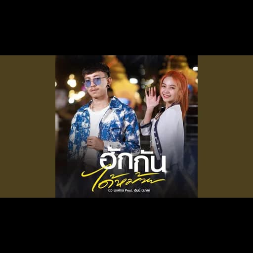 ฮักกันได้หม้าย  ft. ฮันนี่ นิชาดา