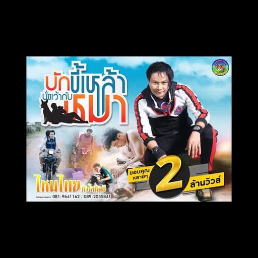 บักขี้เหล้านั่งเว้ากับหมา