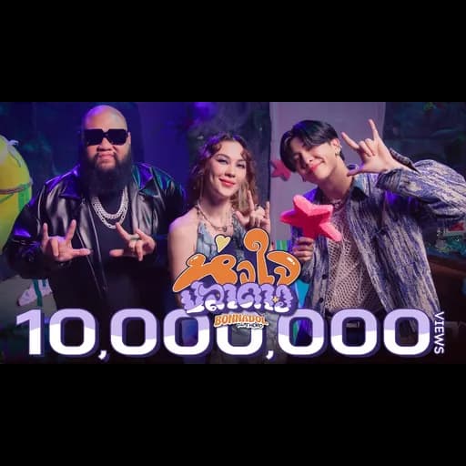 หัวใจปลาดาว  ft. F.HERO