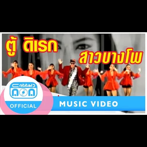 สาวบางโพ