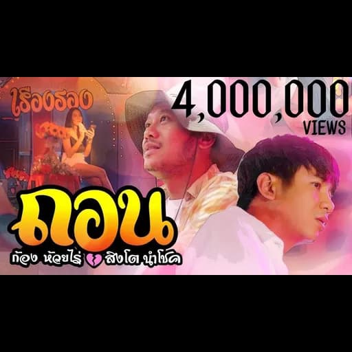 ถอน  x สิงโต นำโชค