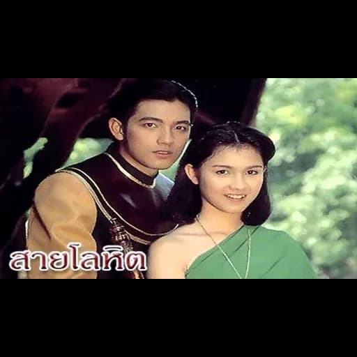 สายโลหิต