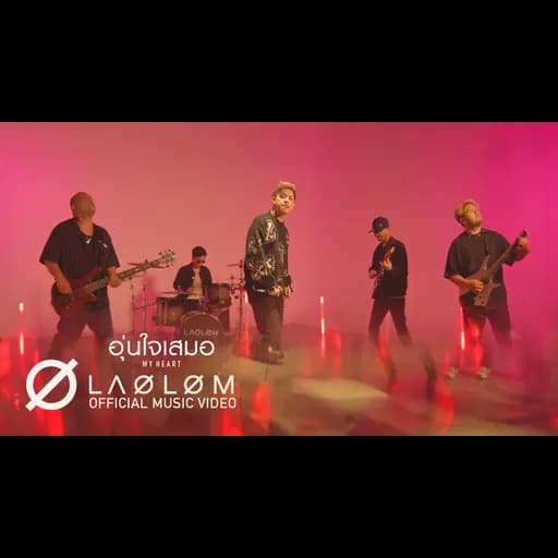 อุ่นใจเสมอ (My Heart)