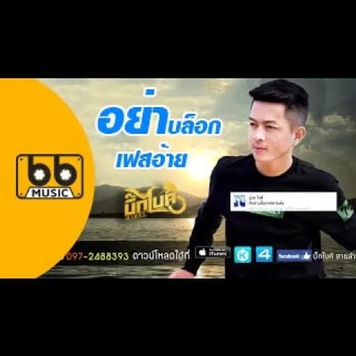 อย่าบล็อกเฟสอ้าย