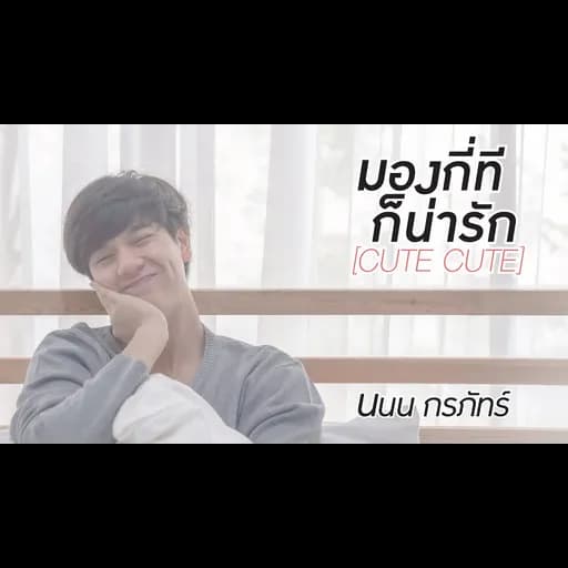 มองกี่ทีก็น่ารัก (Cute Cute)