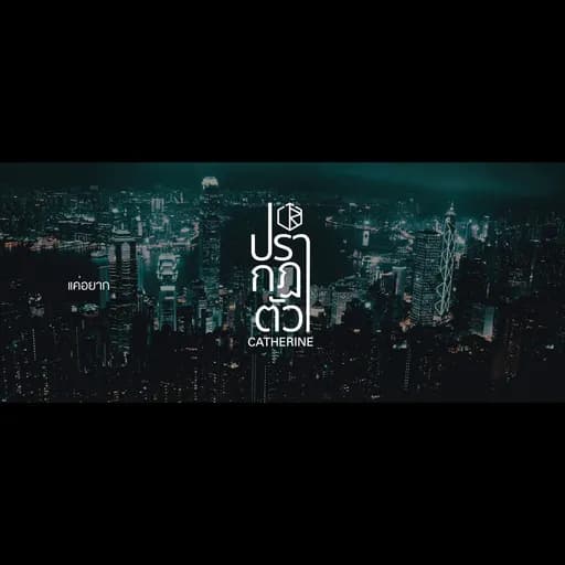 ปรากฏตัว