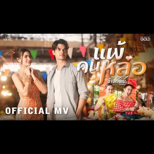 แพ้คนหล่อ