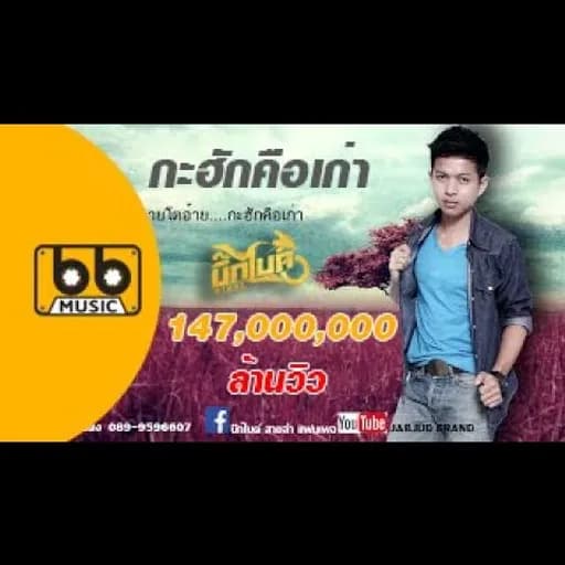 กะฮักคือเก่า