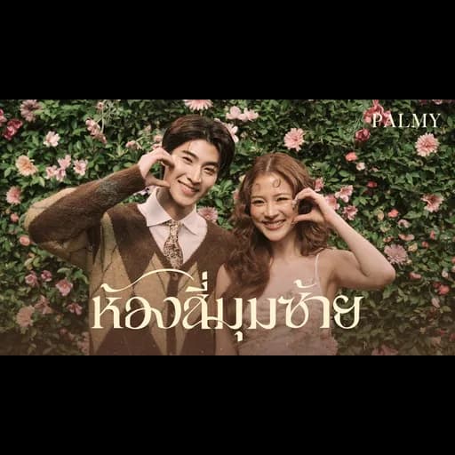ห้องสี่มุมซ้าย