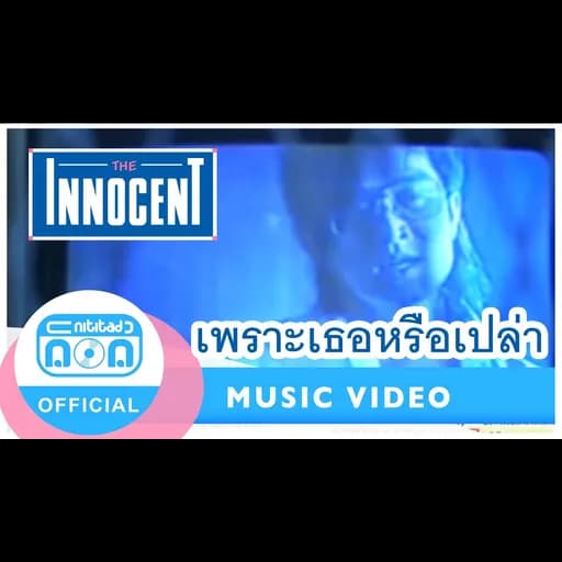 เพราะเธอหรือเปล่า