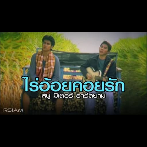 ไร้อ้อยคอยรัก