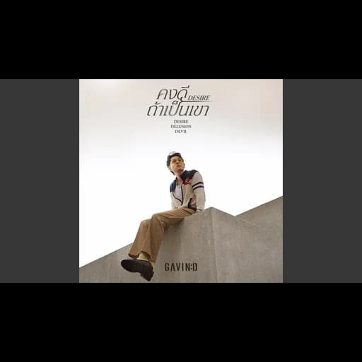 คงดีถ้าเป็นเขา (Desire)