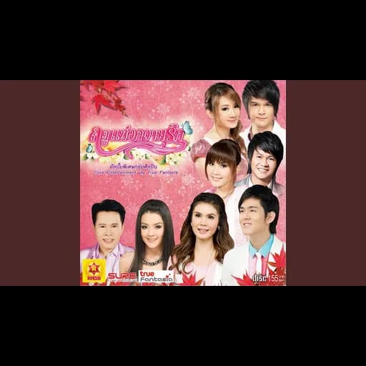 ผู้หญิงด้วยกัน