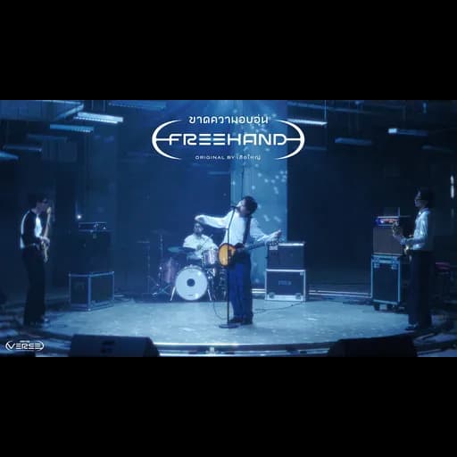 ขาดความอบอุ่น (genie Verse Vol.1)