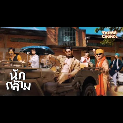 นักกล้าม (Weigh Mother)