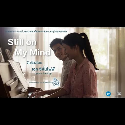 Still on My Mind  เอก Season Five