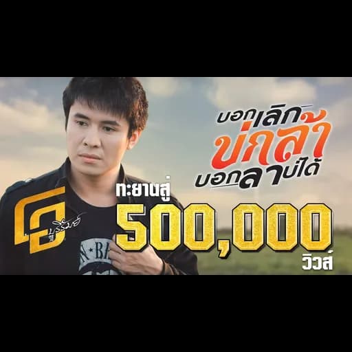 บอกเลิกบ่กล้าบอกลาบ่ได้
