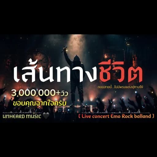 เส้นทางชีวิต