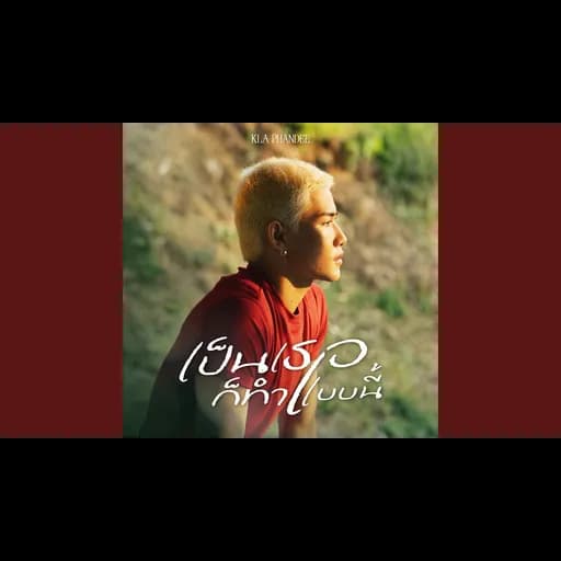 เป็นเธอก็ทำแบบนี้