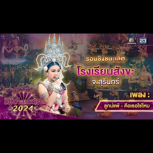 คือเธอใช่ไหม  (โรงเรียนสังขะ)