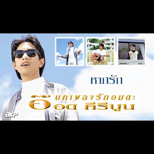หากรัก
