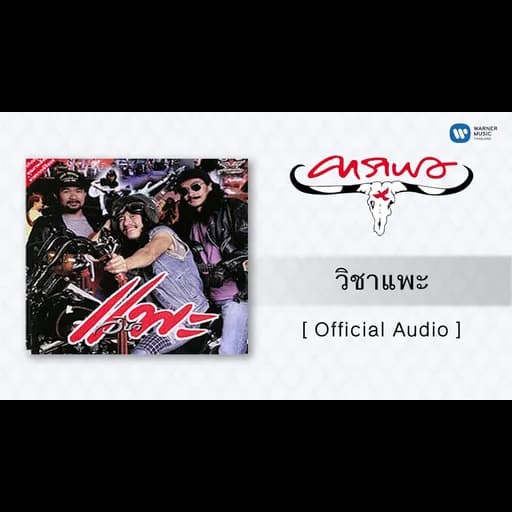 วิชาแพะ