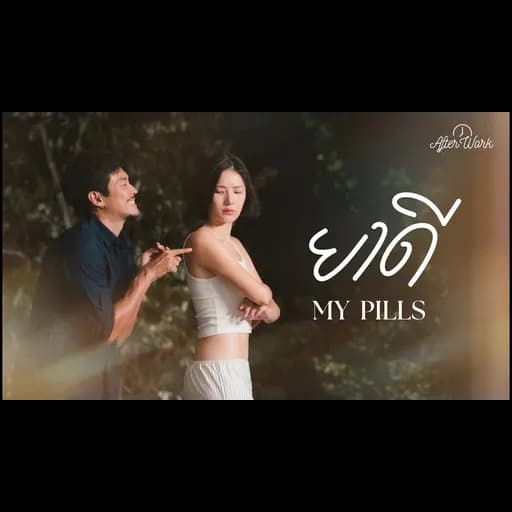 ยาดี (My pills)