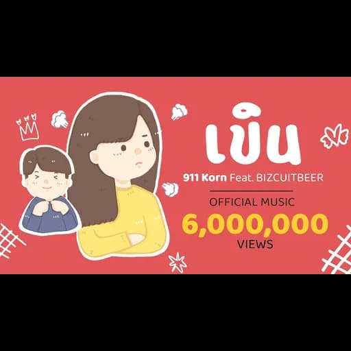 เขิน  ft. BIZCUITBEER