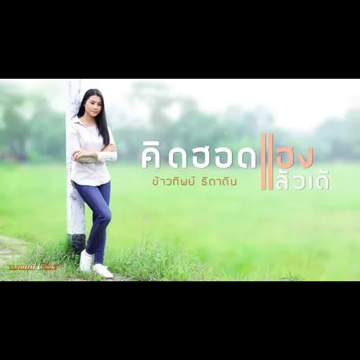 คิดฮอดแฮงแล้วเด้