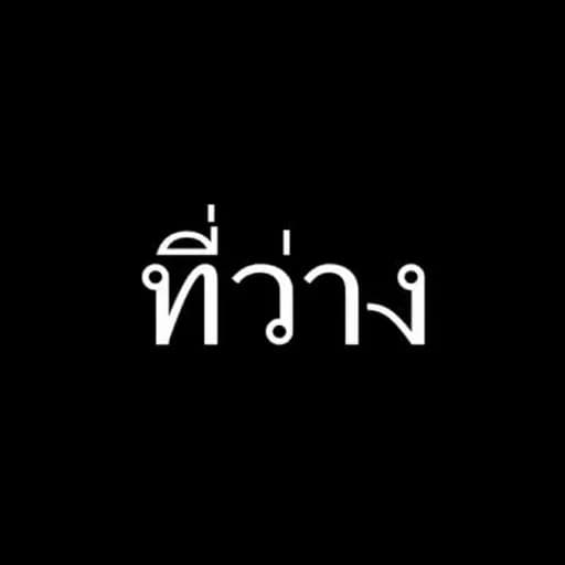 ที่ว่าง