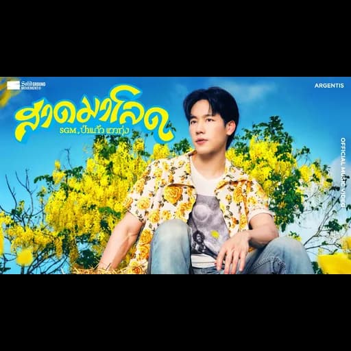 สาดมาโลด