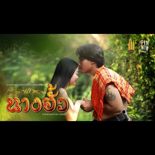 นางอั้ว