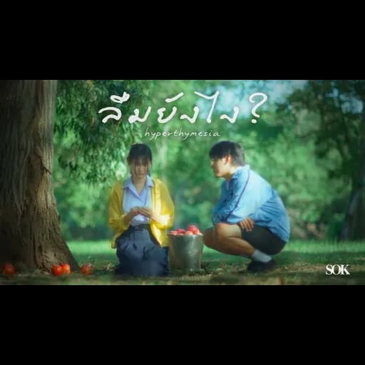 ลืมยังไง? (Hyperthymesia)