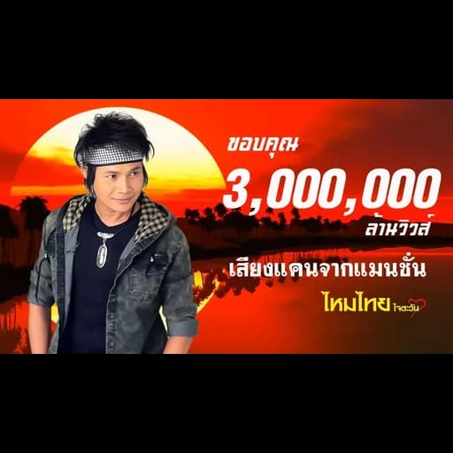 เสียงแคนจากแมนชั่น