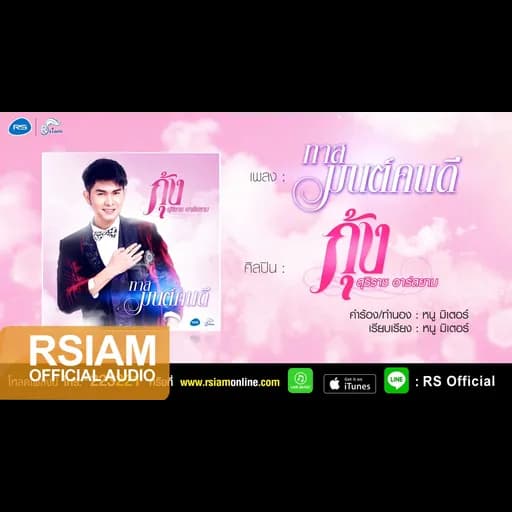 ทาสมนต์คนดี