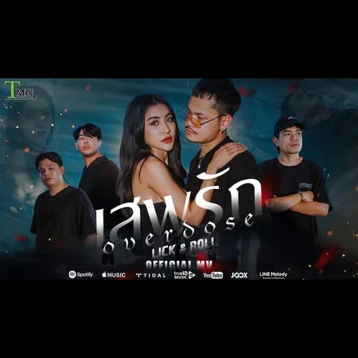 เสพรัก (overdose)