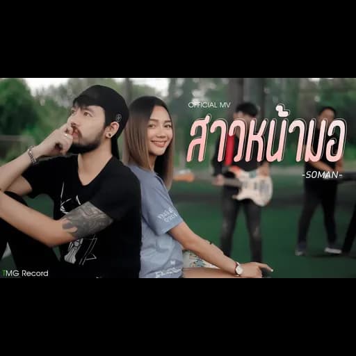 สาวหน้ามอ