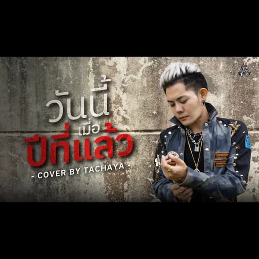 วันนี้เมื่อปีที่แล้ว
