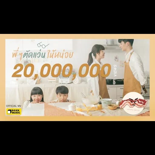พี่ๆ ตัดแว่นให้หน่อย
