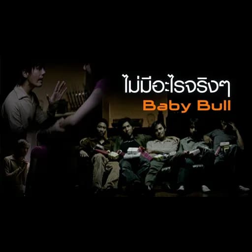 ไม่มีอะไรจริงๆ