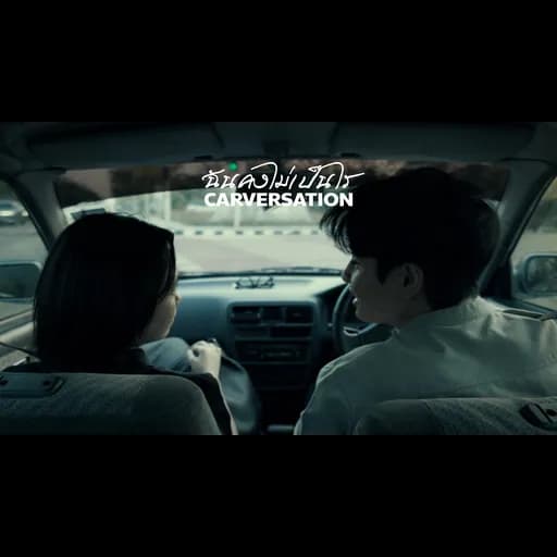 ฉันคงไม่เป็นไร (Carversation)