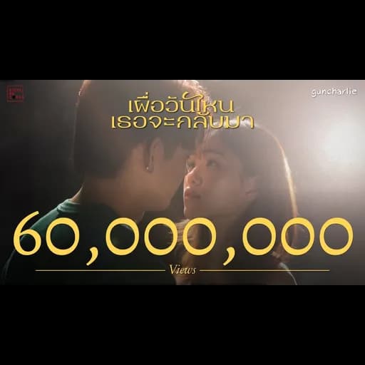 เผื่อวันไหนเธอจะกลับมา